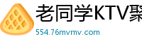 老同学KTV聚会狂欢！性感模特全裸钢管舞诱惑，酷似思聪的背心哥幸运遭赤裸模特性挑逗！国产裸聊